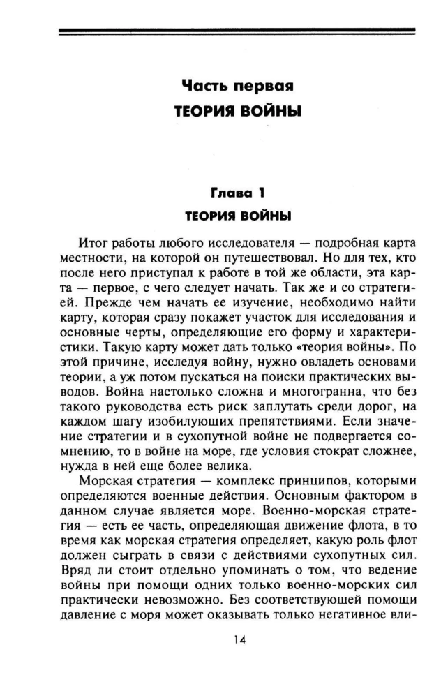 Великие морские сражения XVI—XIX веков. Стратегия и тактика британских адмиралов